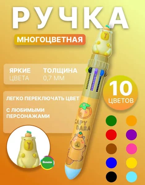 Ручка шариковая многоцветная 10 цветов