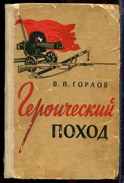 Горлов В.П. - Героический поход Исторический очерк. - 1963