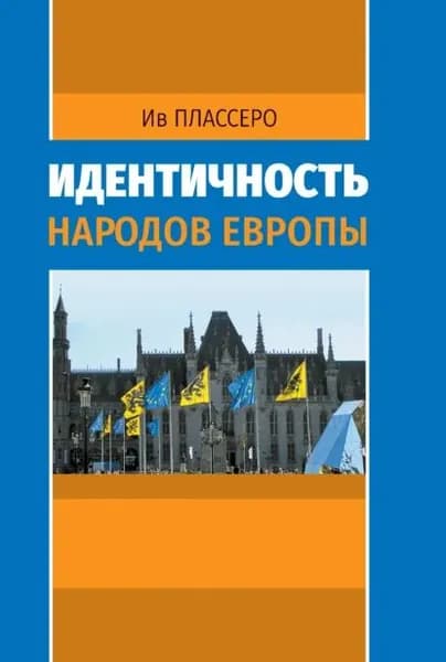Идентичность народов Европы | Плассеро Ив | Электронная книга