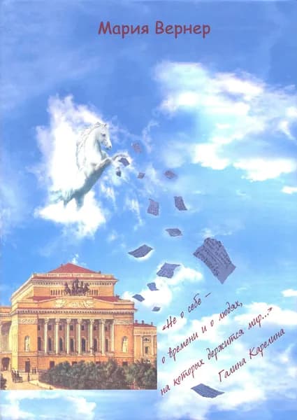 "Не о себе - о времени и о людях, на которых держится мир " | Вернер Мария