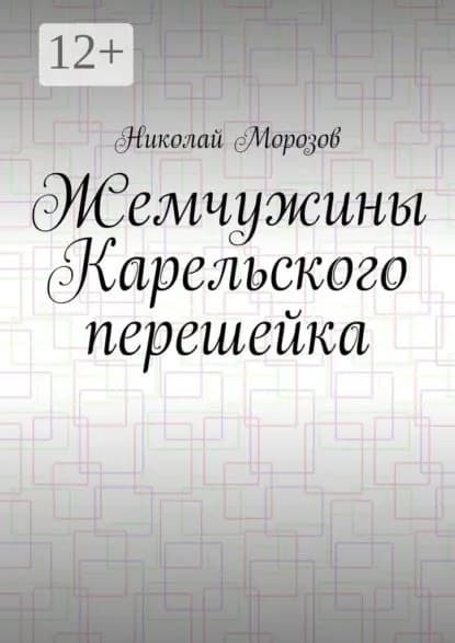 Жемчужины Карельского перешейка. Выпуск 2 | Морозов Николай Петрович | Электронная книга