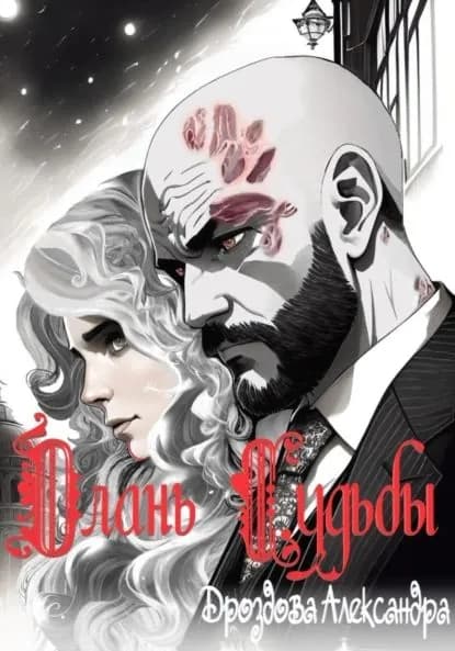 Длань Судьбы | Дроздова Александра | Электронная книга