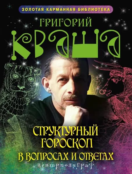Структурный гороскоп в вопросах и ответах | Кваша Григорий Семенович | Электронная книга