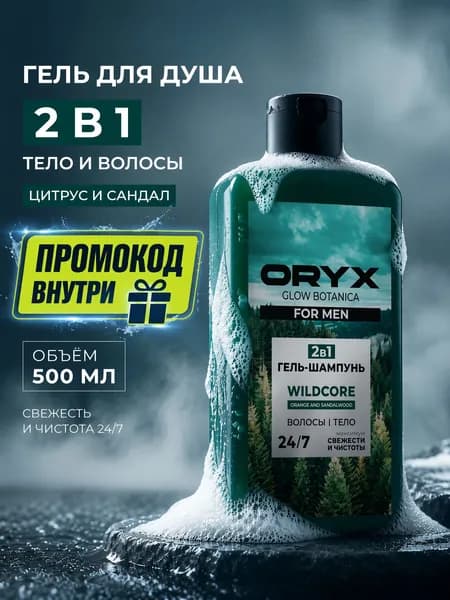Гель для душа мужской 2в1 Oryx Glow Botanica WILDCORE, Цитрус и Сандал, 500мл