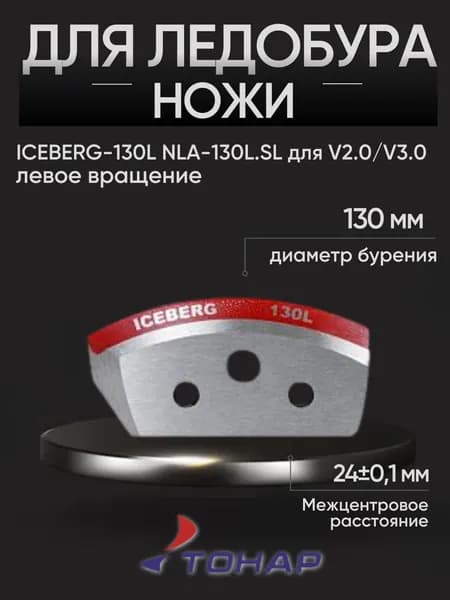 Ножи для ледобура 130 левого вращения ICEBERG-130L для V2.0/V3.0 (NLA-130L.SL) Тонар