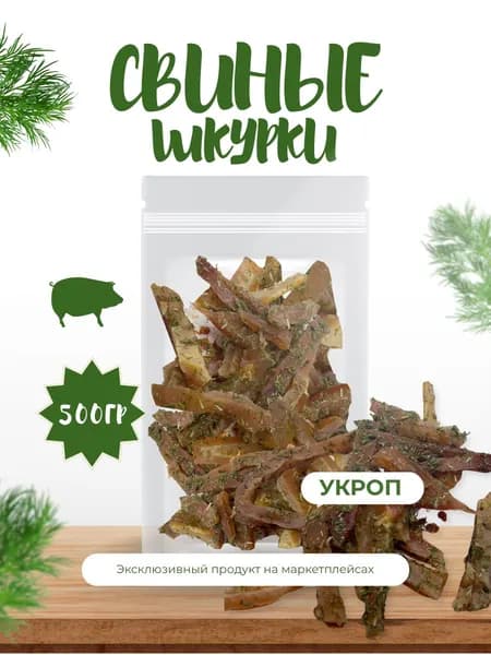 Шкура свиная варено-копченая "Укроп" 500гр