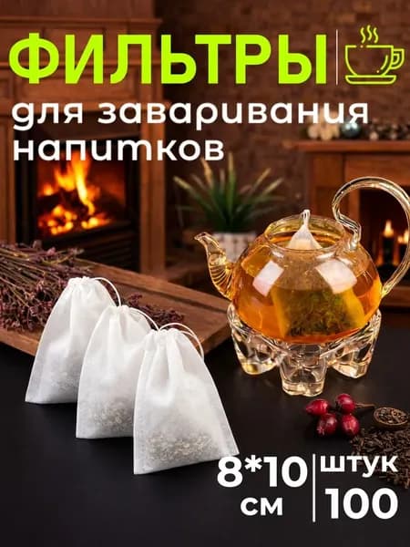 Фильтр для чая 8x10 см, 100 шт