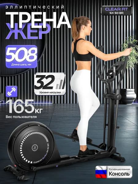 Эллиптический тренажер Clear Fit StartHouse SX 50 BR, шаг 508 мм, до 165 кг