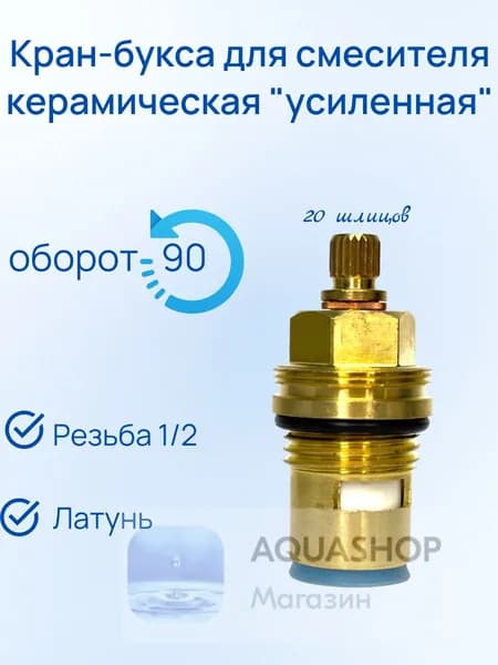 Кран-букса для смесителя, керамическая, УСИЛЕННАЯ 1/2резьба 20 шлицов