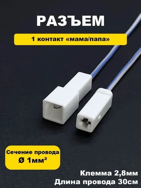 Разъем/колодка 1 контакт с проводами (папа, мама) клемма 2,8