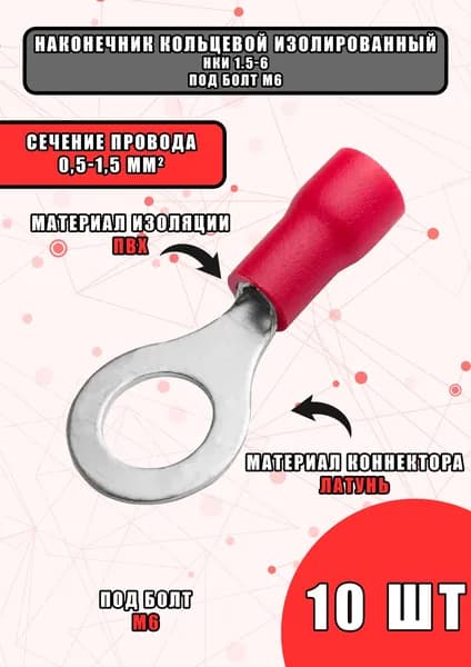 Наконечник кольцевой изолированный НКИ 1.5-6 М6 - 10 шт