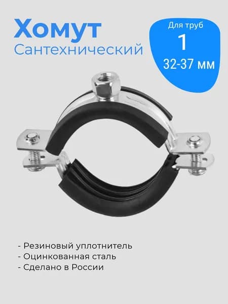Хомут сантехнический 1 (32-37) (трубный с гайкой