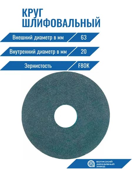 Круг шлиф. прямого профиля 64С ПП 63х 50х 20 16СМ1 (F80K) Волжский абразивный завод