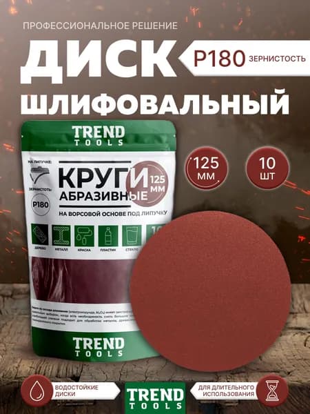 Диск шлифовальный абразивный 125 мм под липучку P180 для УШМ, для дрели, 10 шт.