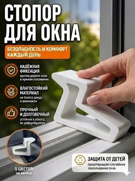 Гребенка - фиксатор ограничитель на окно, фиксатор открытия окна