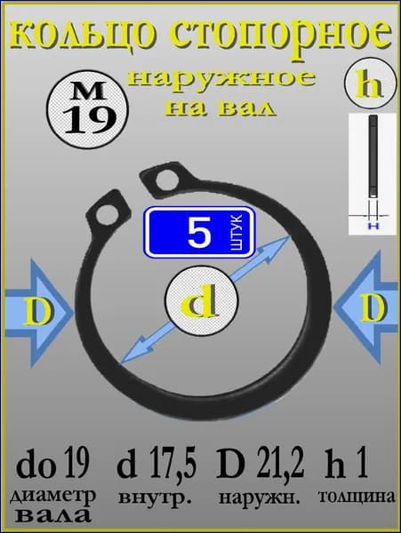 Кольцо стопорное DIN 471 для диаметра вала 19 мм, 5 Штук, наружное, фиксирующее, прижимное на вал из углеродистой стали