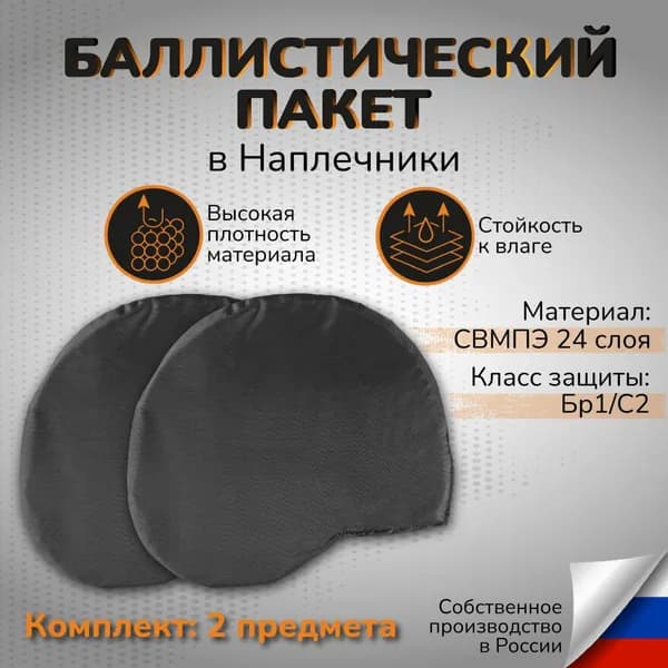 Баллистический пакет СВМПЭ Наплечники тактические большие Класс защиты Бр1 С2