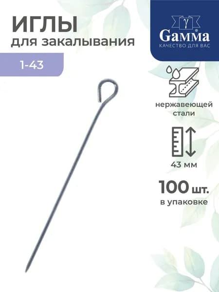Иглы для закалывания 6 грамм 43 мм Gamma