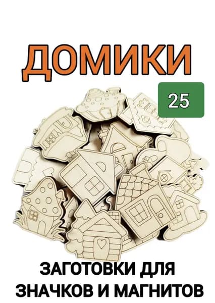 Набор деревянных заготовок для творчества "Домики" 25шт.
