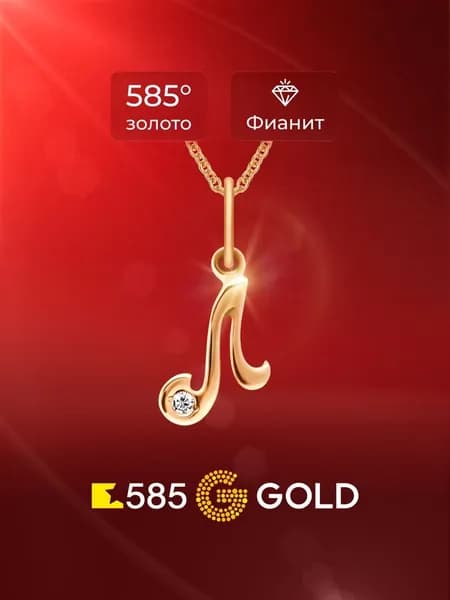 Подвеска на шею Буква Л с фианитом из красного золота 585 пробы 585GOLD