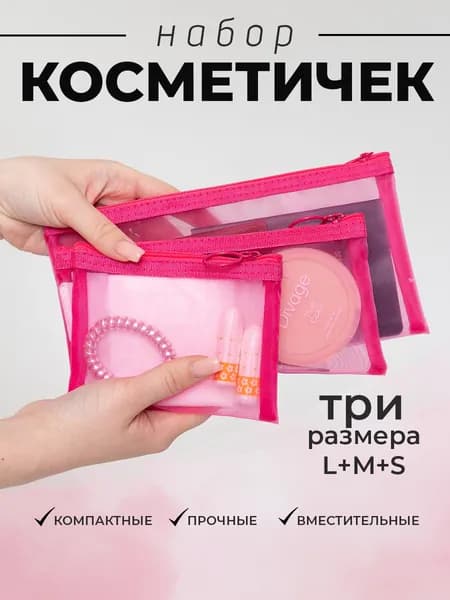 Розовые косметички в сумку прозрачные Набор 3 размера