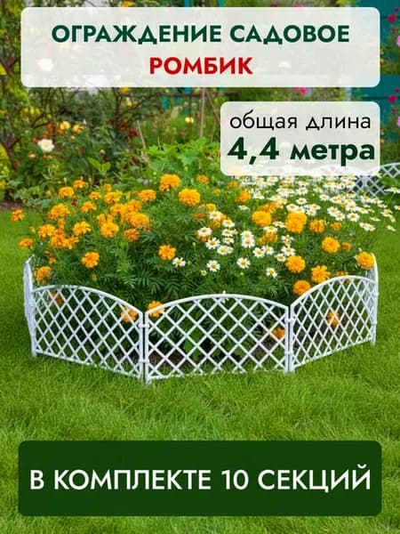 Заборчик "Ромбик", белое,упаковка 2 шт,высота 33,5 см