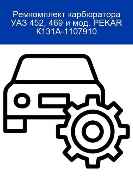 Ремкомплект карбюратора УАЗ 452 469