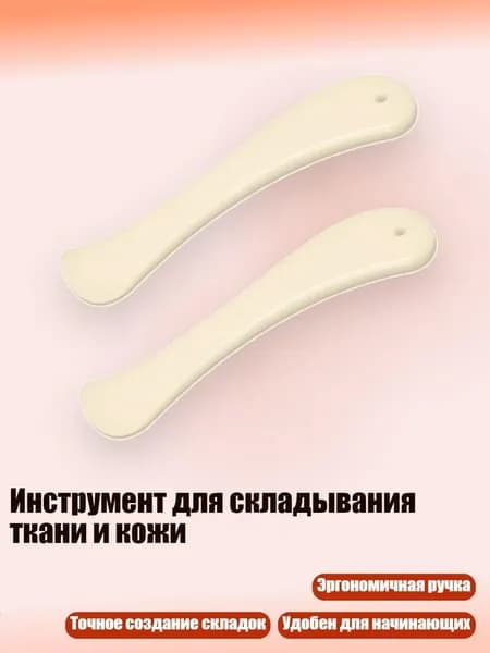 Инструмент для складывания ткани и кожи