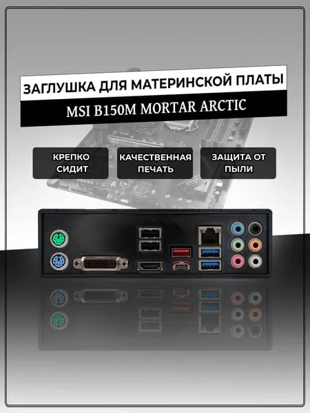 Заглушка для материнской платы MSI B150M MORTAR ARCTIC