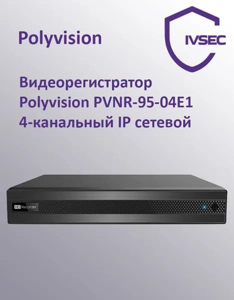 IP видеорегистратор NVR, 4 канала, 6 Мп, до 8 ТБ HDD, Polyvision, PVNR-95-04E1
