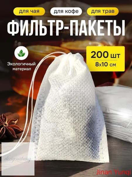 Фильтр для чая белые 8x10 см, 200 шт