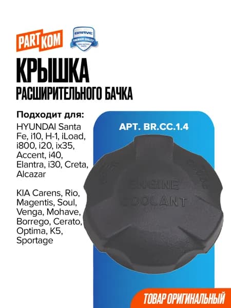 Крышка расширительного бачка для а/м HYUNDAI Santa Fe; KIA Rio / Хендай Санта Фе, Киа Рио, BRAVE BRCC14