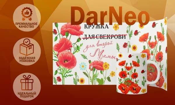 Кружка ДарNeo Для второй мамы, для свекрови, свекровь, для свекровки