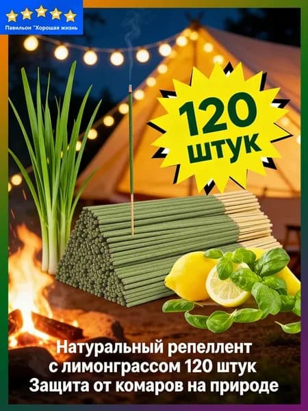 120 шт ароматических палочек от комаров с лимонграссом