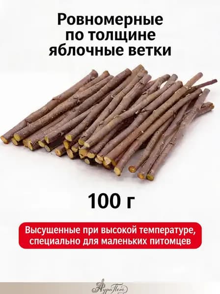 Палочки для грызения из сушеной яблони для хомяков, шиншилл и кроликов, съедобные, 100 г