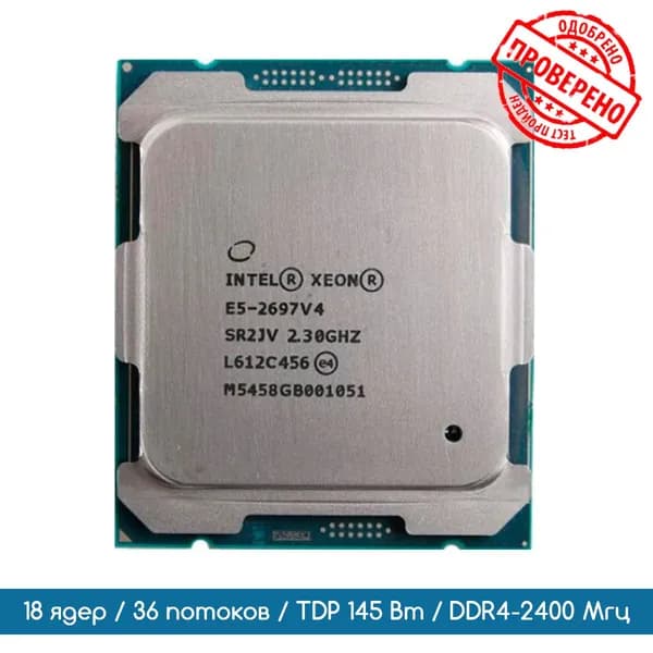 Процессор Intel Xeon E5-2697 V4 2,3 ГГц/18 ядер/36 потоков/145 W