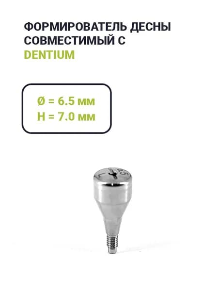 Формирователь Dentium (6.5*7.0)