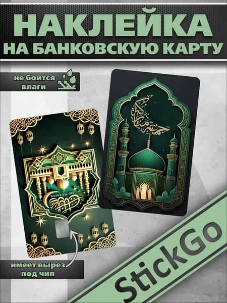 Наклейка на банковскую карту универсальная ислам 2шт