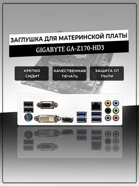 Заглушка для материнской платы GIGABYTE GA-Z170-HD3