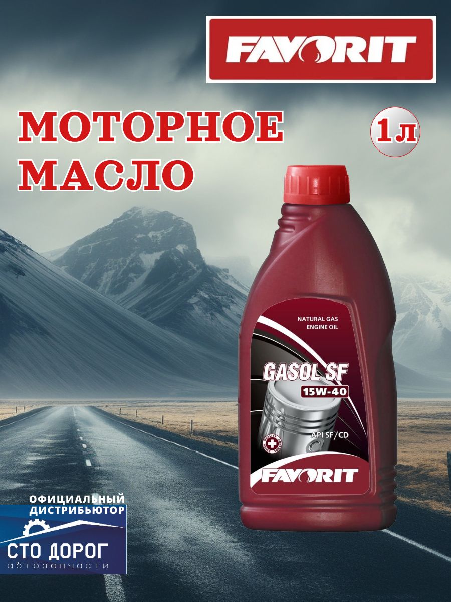 FAVORIT GASOL SF 15W-40 Масло моторное, Минеральное, 1 л
