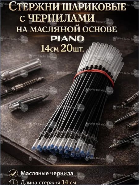 Стержни шариковые с чернилами на масляной основе Piano 14см 20шт