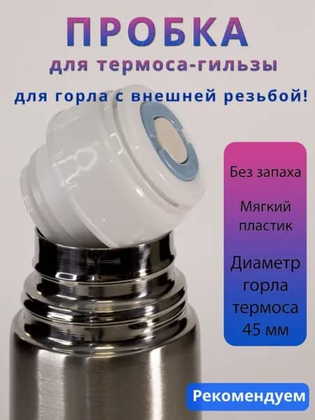 Пробка для термоса-гильза