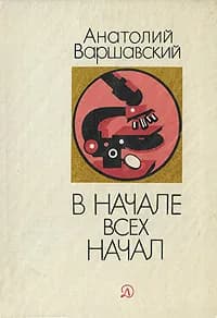 В начале всех начал | Варшавский Анатолий Семенович