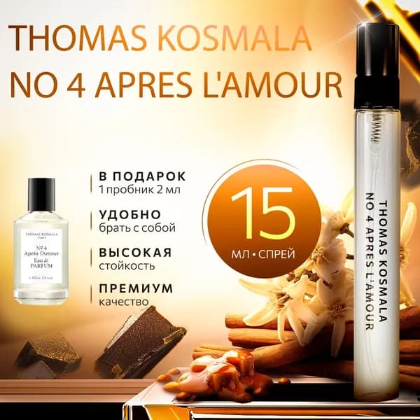 Thomas Kosmala №4 Apres L'amour (томас космала 4) духи женские стойкие 15мл