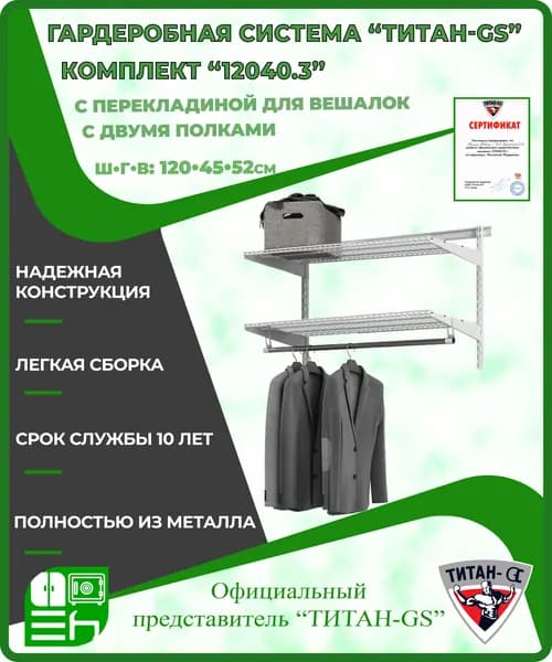 Гардеробная система "GS-12040.3" (1260х450х520мм)
