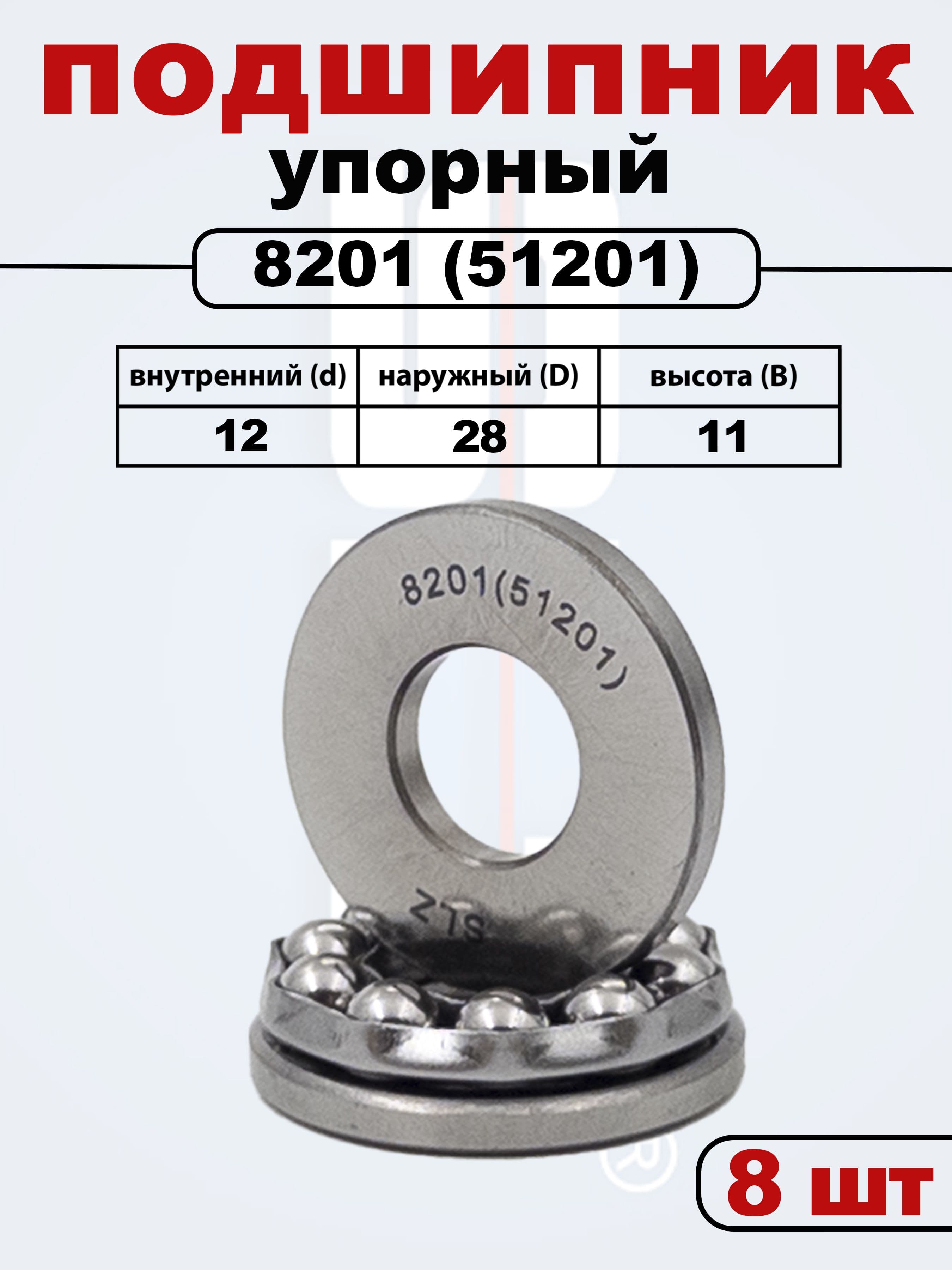 8201 (51201) SLZ Подшипник (Комплект 8 шт)