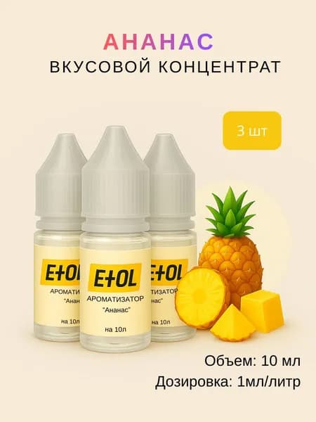 Ароматизатор Ананас (вкусовой концентрат) на 30 л (3 шт по 10 мл)