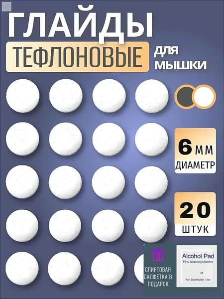 Глайды для мыши универсальные, глайдеры для мышки, тефлоновые ножки для мыши белые, 20 шт