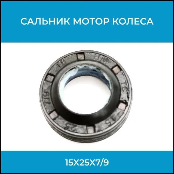 Сальник мотора колеса 15x25x7/9, качественный-1