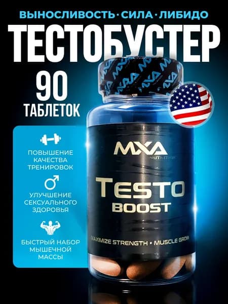 TestoBoost MXA Nutrtition / Тестостерон для мужчин, 90 таблеток - 90 порций (1 курс) / выносливость, повышение либидо и потенции, повышение силы и выносливости мышц